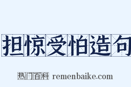 担惊受怕造句是什么意思的图片